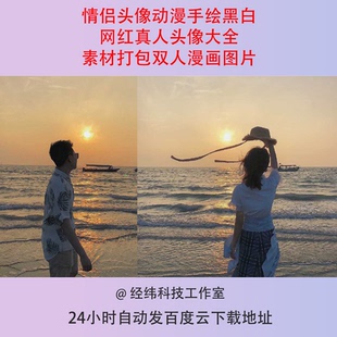 情侣头像动漫手绘黑白网红真人头像大全素材打包双人漫画图片