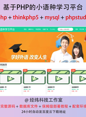php thinkphp 5 小语种在线学习教学网上系统平台网站程序源代码