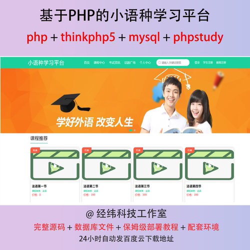 php thinkphp 5 小语种在线学习教学网上系统平台网站程序源代码
