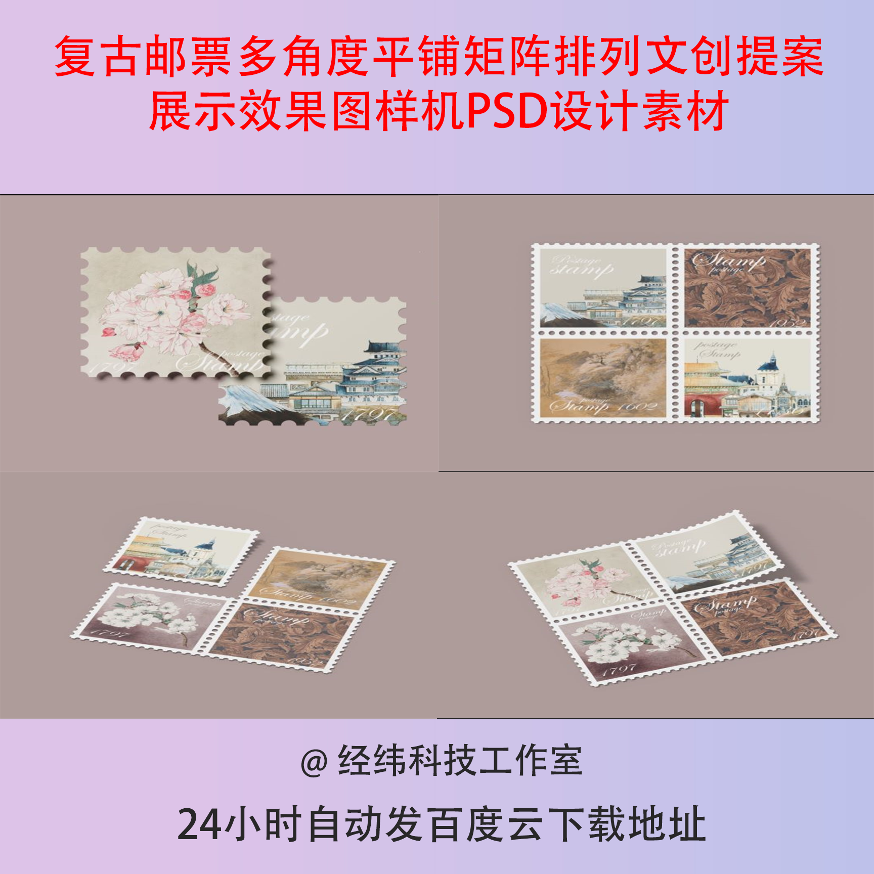 复古邮票多角度平铺矩阵排列文创提案展示效果图样机PSD设计素材