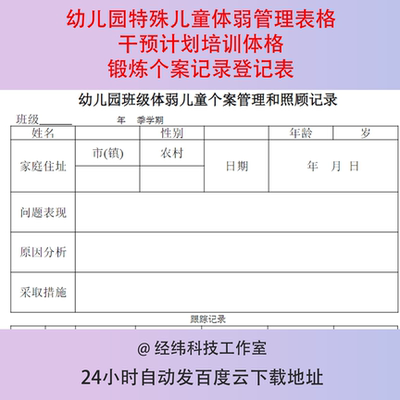 幼儿园特殊儿童体弱管理表格干预计划培训体格锻炼个案记录登记表