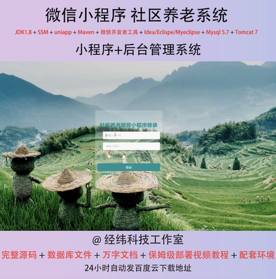 java ssm 微信小程序社区养老院服务管理在线网上系统平台网站