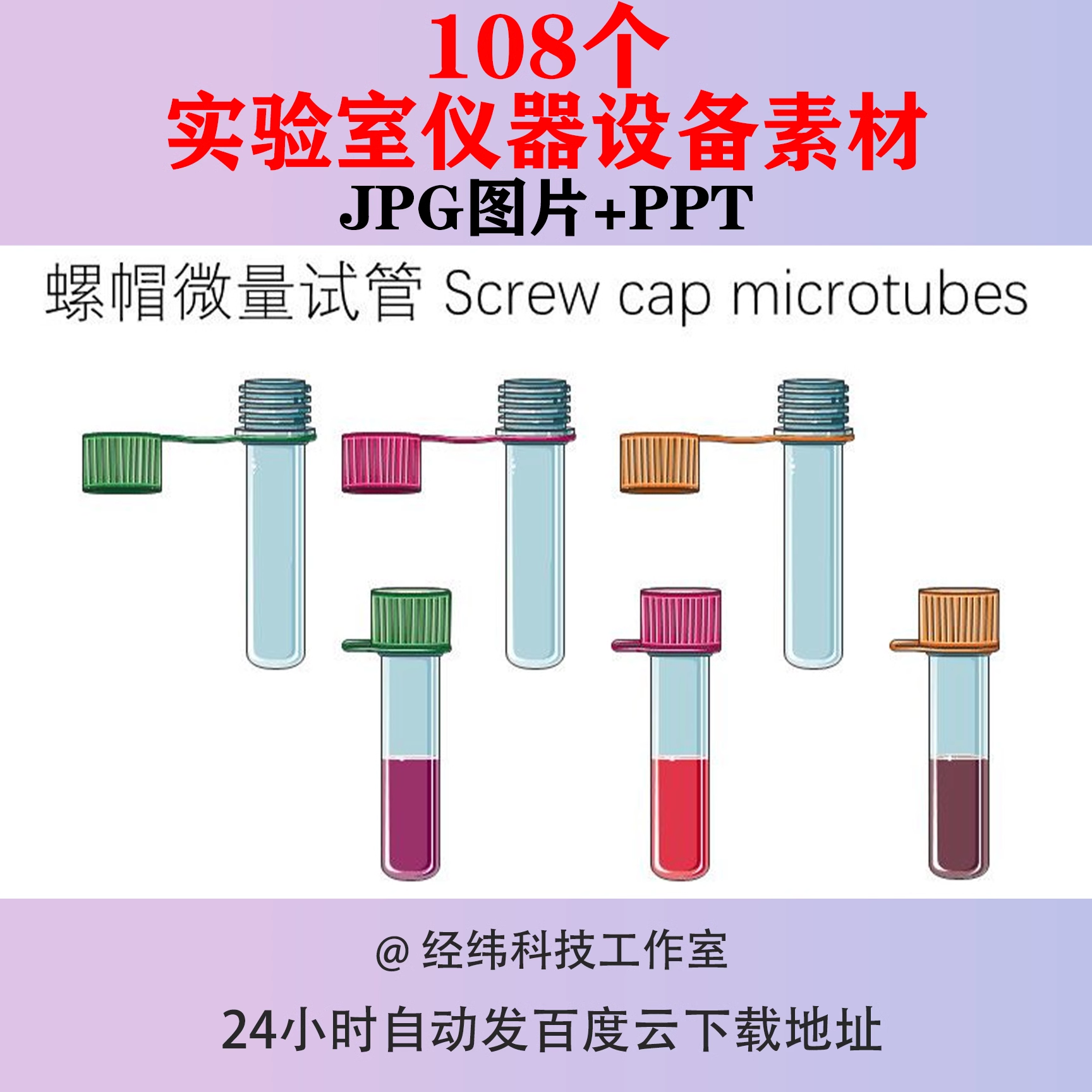 实验室仪器设备PPT素材化学微生物细胞培养工具试管白底图片生物