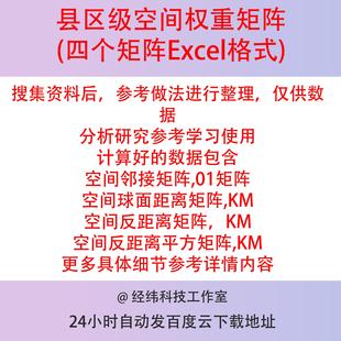 县区级空间权重矩阵Excel格式邻接01 球面距离 反距离 反距离平方