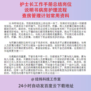 护士长工作手册总结岗位说明书病房护理流程查房管理计划常用资料