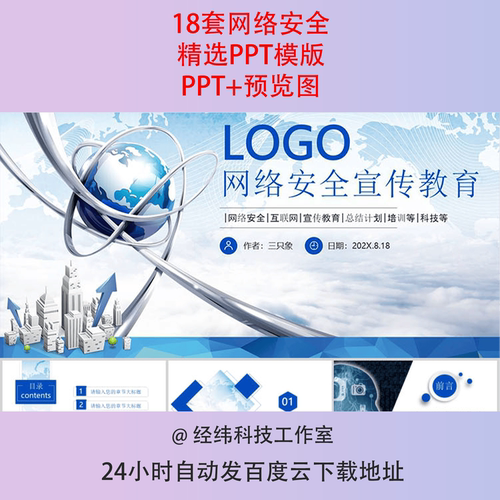 蓝色科技感网络安全信息安全大数据云服务信息技术安全化PPT模板
