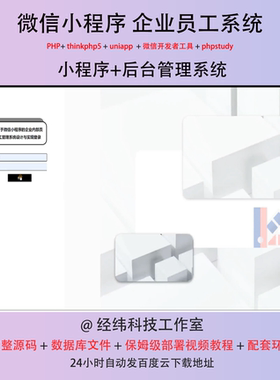 php thinkphp 5 微信小程序企业员工管理在线网信息管理系统平台