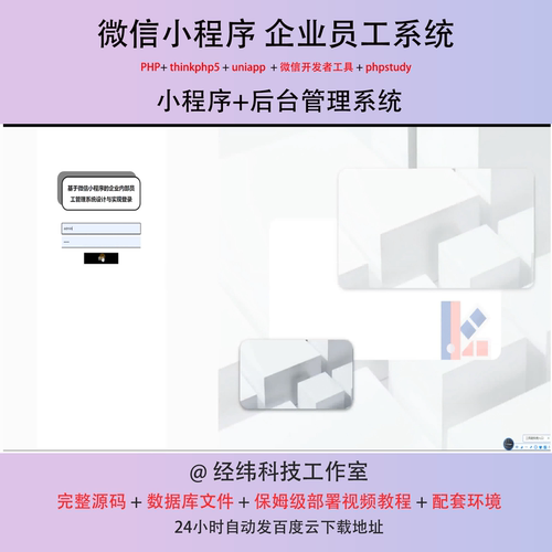 php thinkphp 5 微信小程序企业员工管理在线网信息管理系统平台
