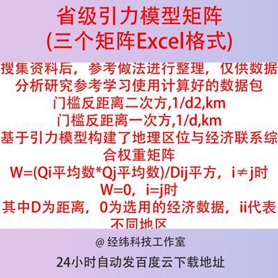 省级引力模型矩阵Excel格式反距离/平方地理经济综合权重矩阵2022