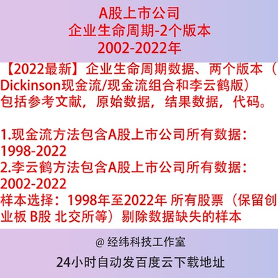 2002-2022A股全部上市公司企业生命周期数据现金流stata代码结果