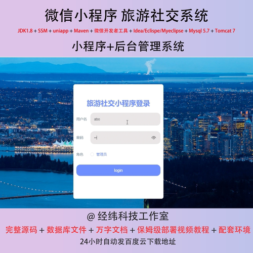 java ssm 微信小程序旅游社交旅行管理在线网上系统平台网站