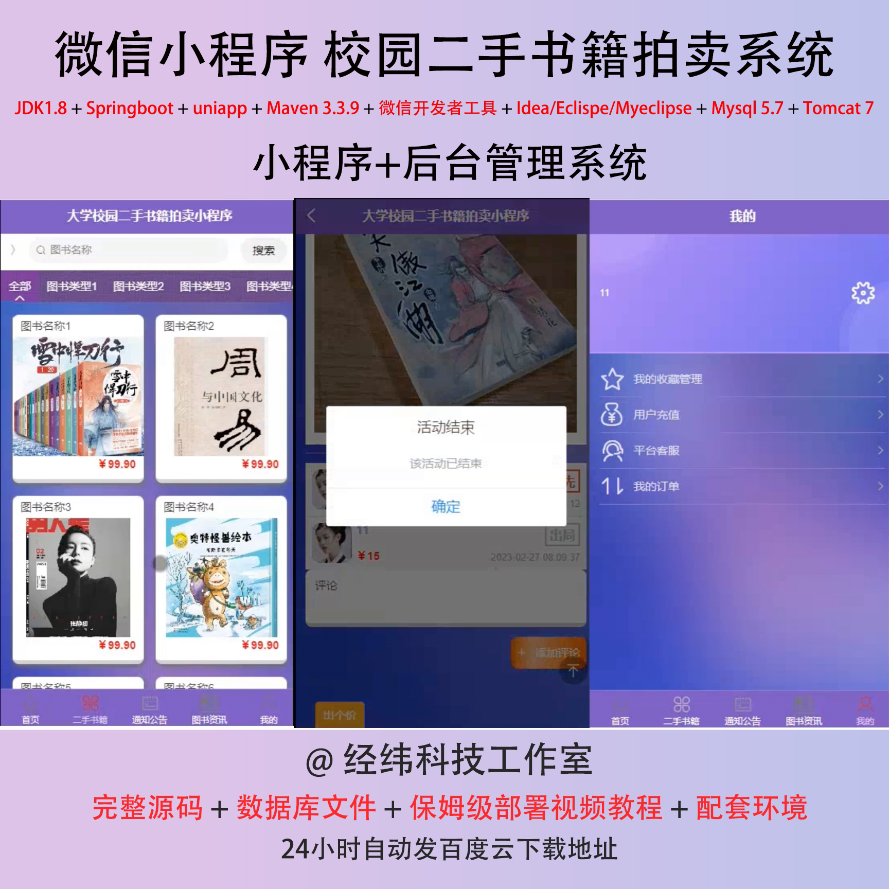java springboot 微信小程序大校园学生二手书籍拍卖管理系统网站