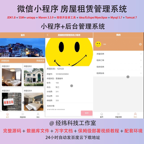 java ssm 微信小程序 房屋租赁系统租房平台在线网上系统平台网站