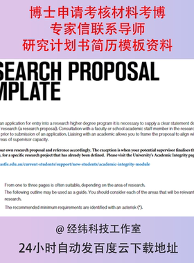 博士申请考核材料考博专家信联系导师研究计划书简历模板资料