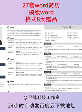 单页简洁word极简大气 个人求职面试超级高级简历wps简约简历模版