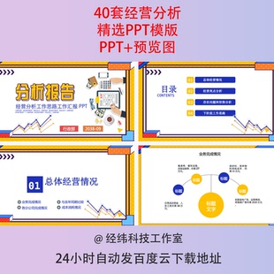 公司经营分析PPT模板企业工作思路整理报告总结年度财务预算管理