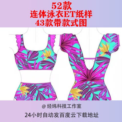 连体泳衣ET纸样修身衣prj源文件比基尼版片打版制版图纸游泳装女
