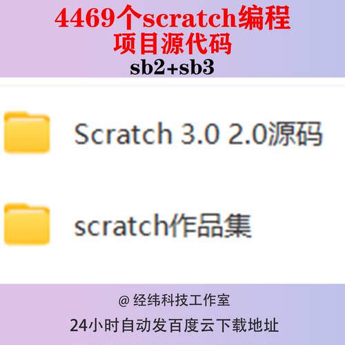 scratch编程项目源代码sb3源码sb2作品3.0小游戏2.0编程源程序