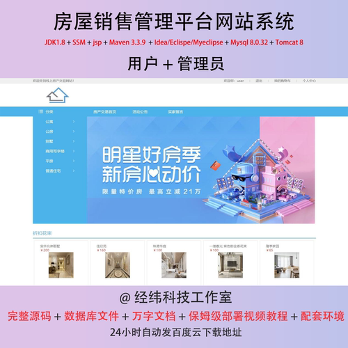 java ssm jsp mysql房屋销售管理平台网站系统作业设计源代码程序