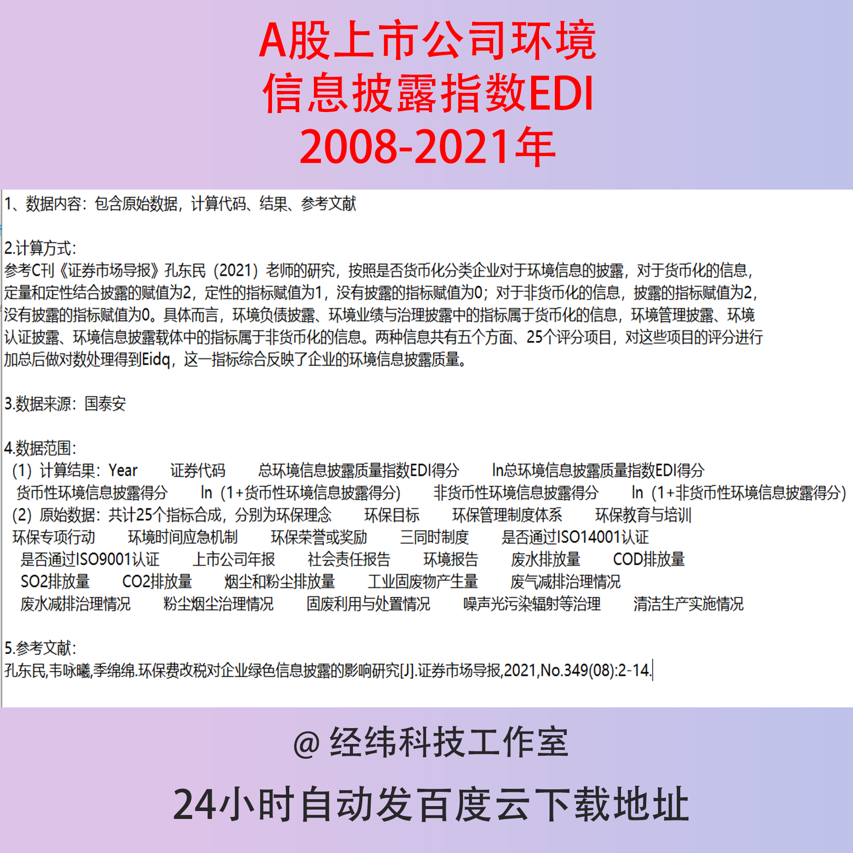 2021-2008A股上市公司环境信息披露指数EDI原始数据计算代码结果
