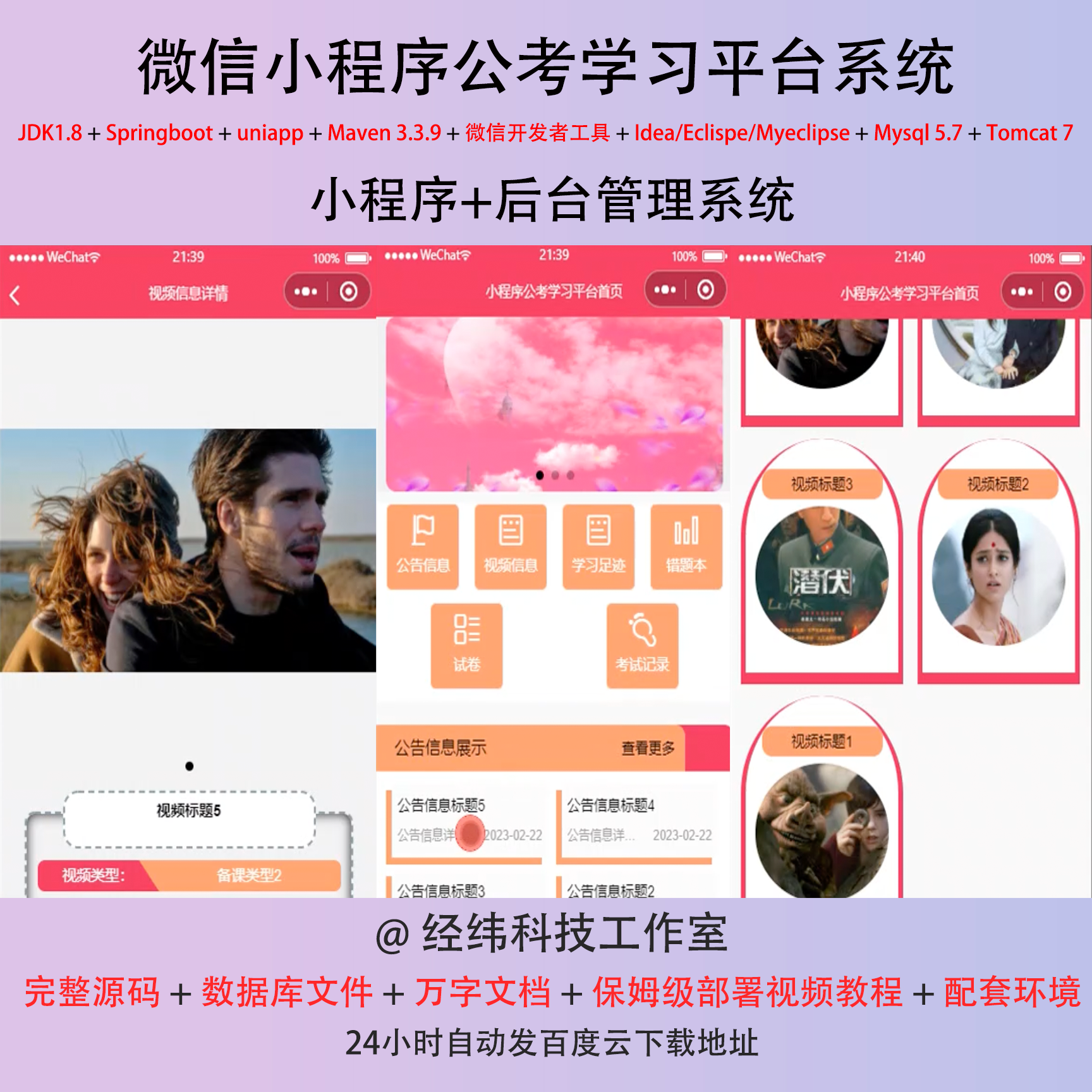 java springboot 微信小程序公考在线网上学习信管理平台系统网站