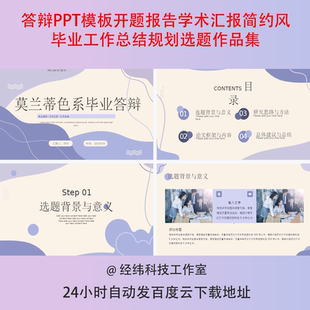 答辩PPT模板开题报告学术汇报简约风毕业工作总结规划选题作品集