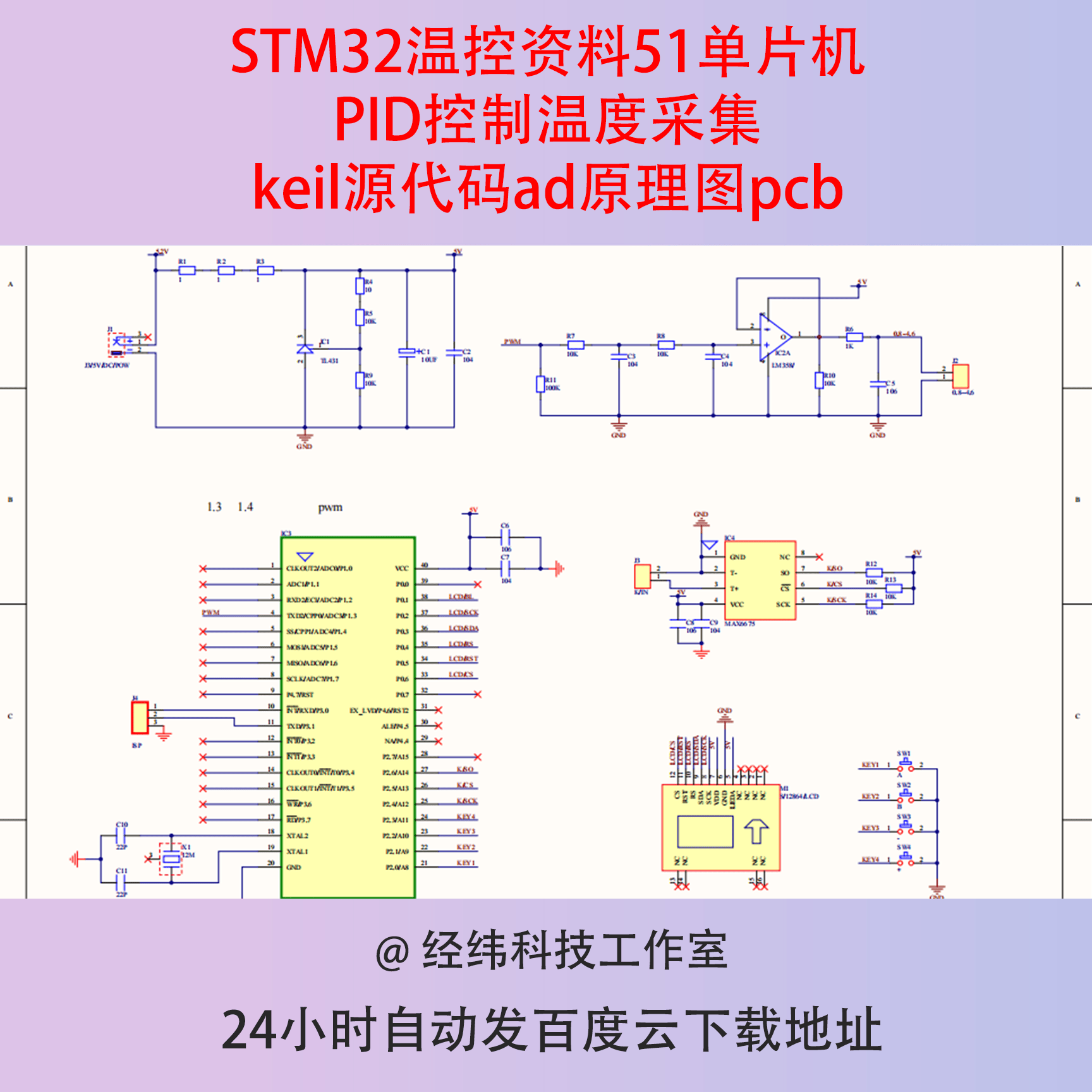 STM32温控资料51单片机PID控制温度采集keil源代码ad原理图pcb