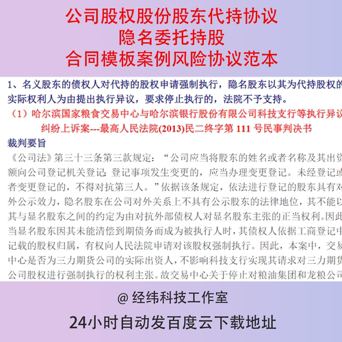 公司股权股份股东代持协议隐名委托持股合同模板案例风险协议范本