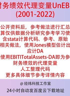 财务绩效代理变量UnEBIT2022-2001 Jones模型DA EBIT/TotalAssets