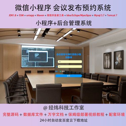 java ssm 微信小程序会议发布预约预订管理在线网上系统平台网站