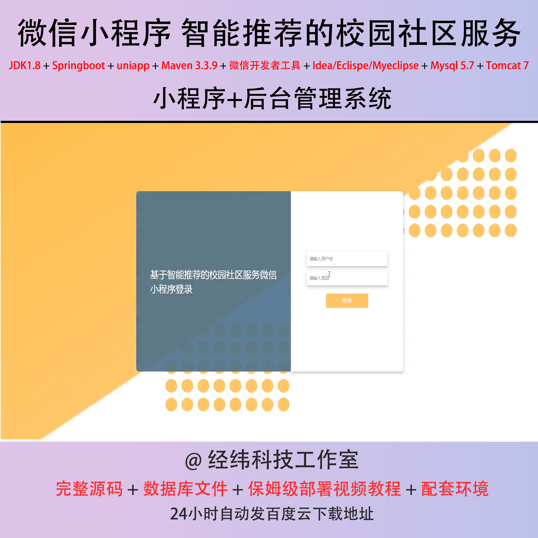 java springboot 微信小程序智能推荐校园社区服管理系统平台网站