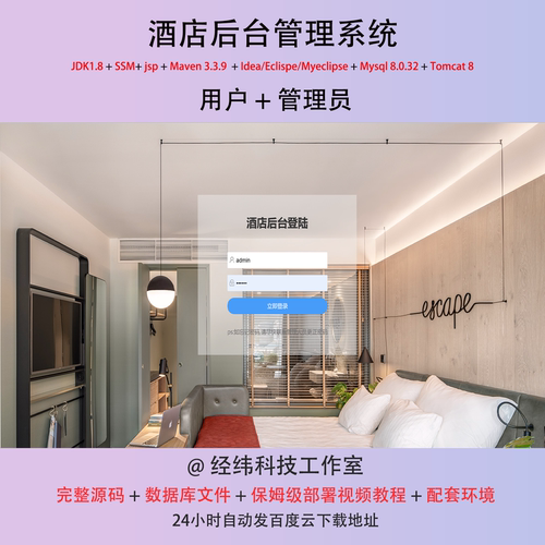 基于java的酒店后台管理系统ssm源码数据库部署视频