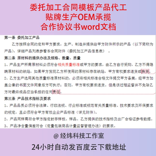 委托加工合同模板产品代工贴牌生产OEM承揽合作协议书word文档