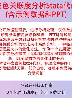 灰色关联度分析Stata代码含示例数据、PPT讲解说明关联度量化分析