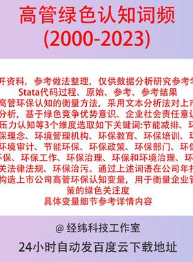 高管绿色认知2000-2023上市公司年报词频数据含Stata代码数据参考
