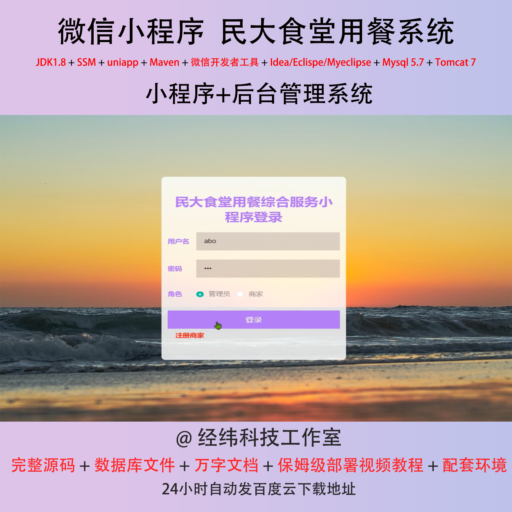 java ssm 微信小程序民大食堂用餐综合管理在线网上系统平台网站