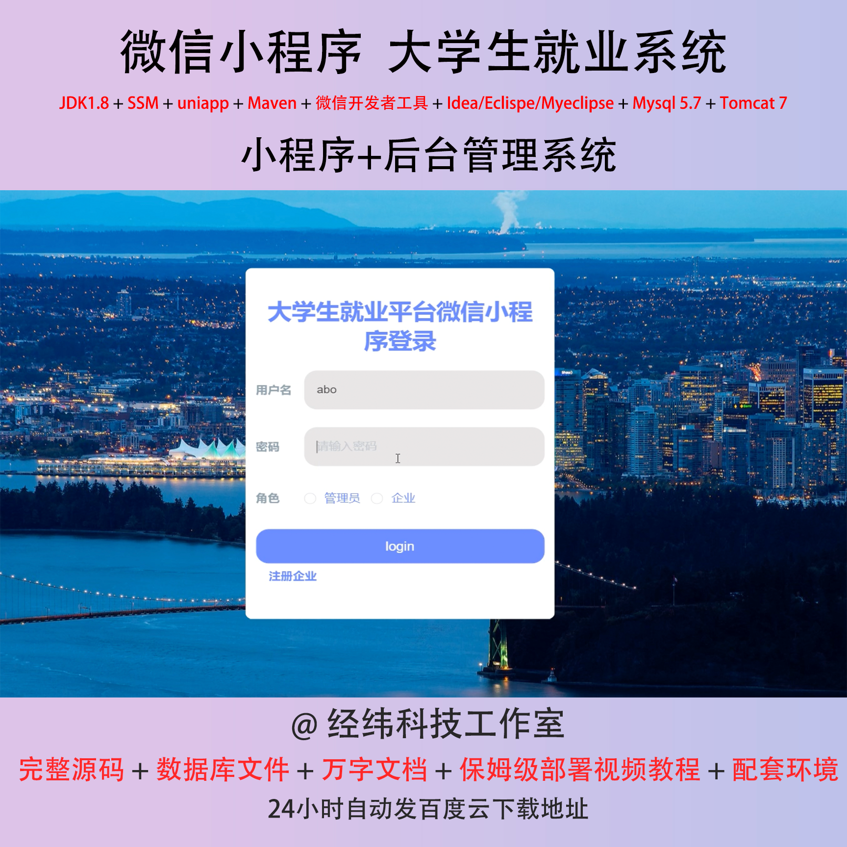 java ssm 微信小程序大学生就业找工作管理在线网上系统平台网站