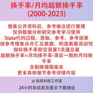 换手率月均超额换手率2000-2023Stata代码过程DO参考上市公司数据
