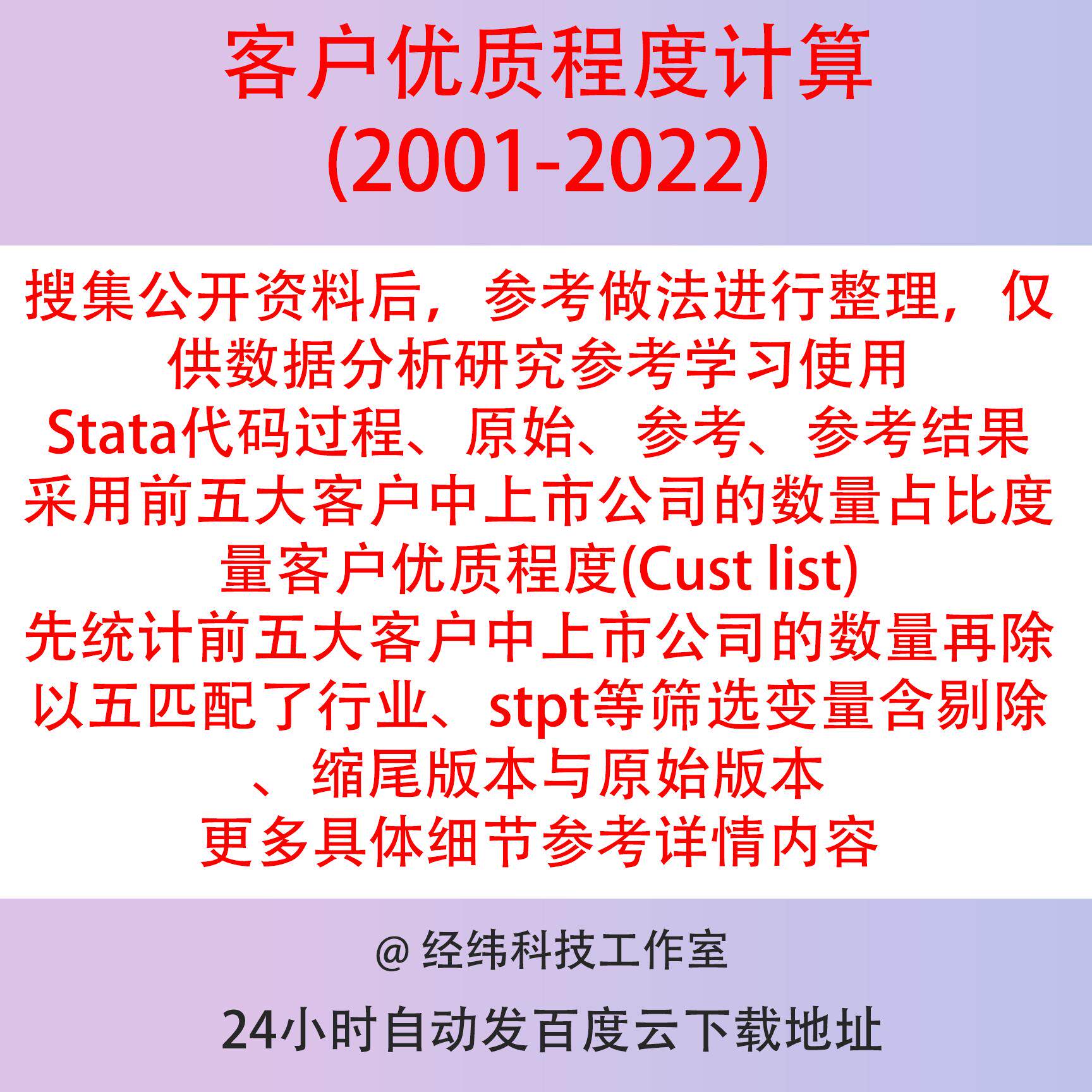客户优质程度计算2022-2001Stata代码过程、参考结果，含剔除版本