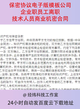保密协议电子版模板公司企业职员工离职技术人员商业机密合同