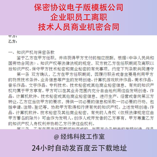 保密协议电子版模板公司企业职员工离职技术人员商业机密合同