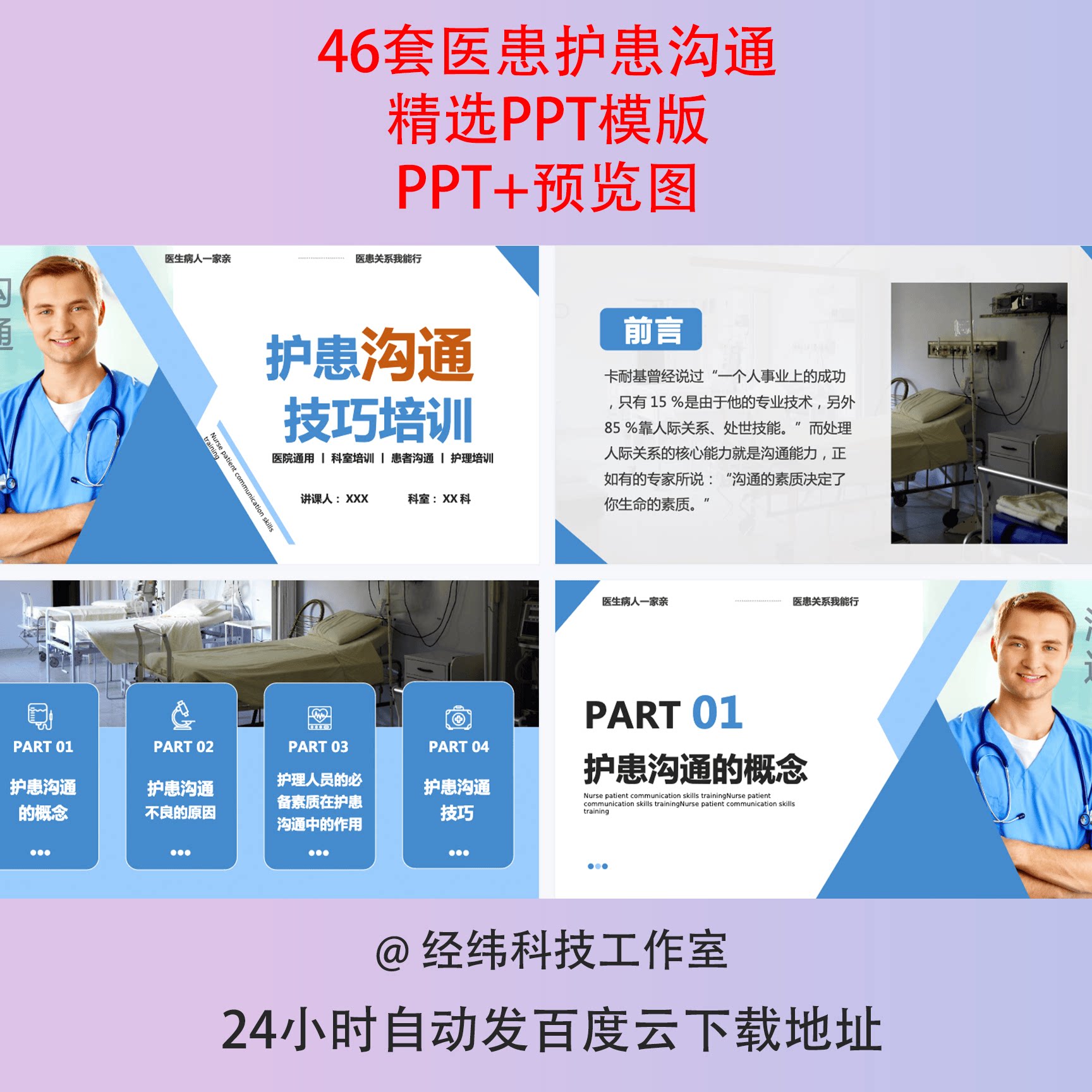 护患沟通技巧培训ppt模板护理医患护士与家属病人沟通纠纷防范wps