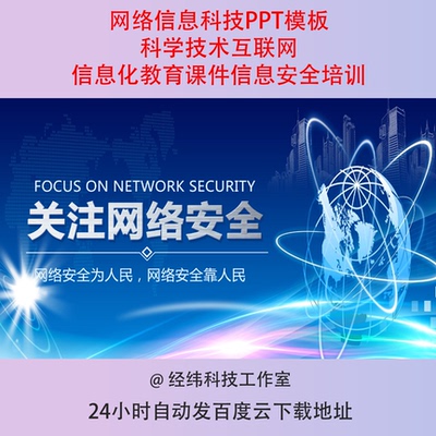 网络信息科技PPT模板科学技术互联网信息化教育课件信息安全培训