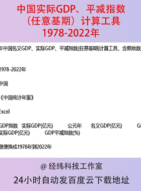1978-2022年中国实际名义GDP平减指数任意基期计算工具表格数据