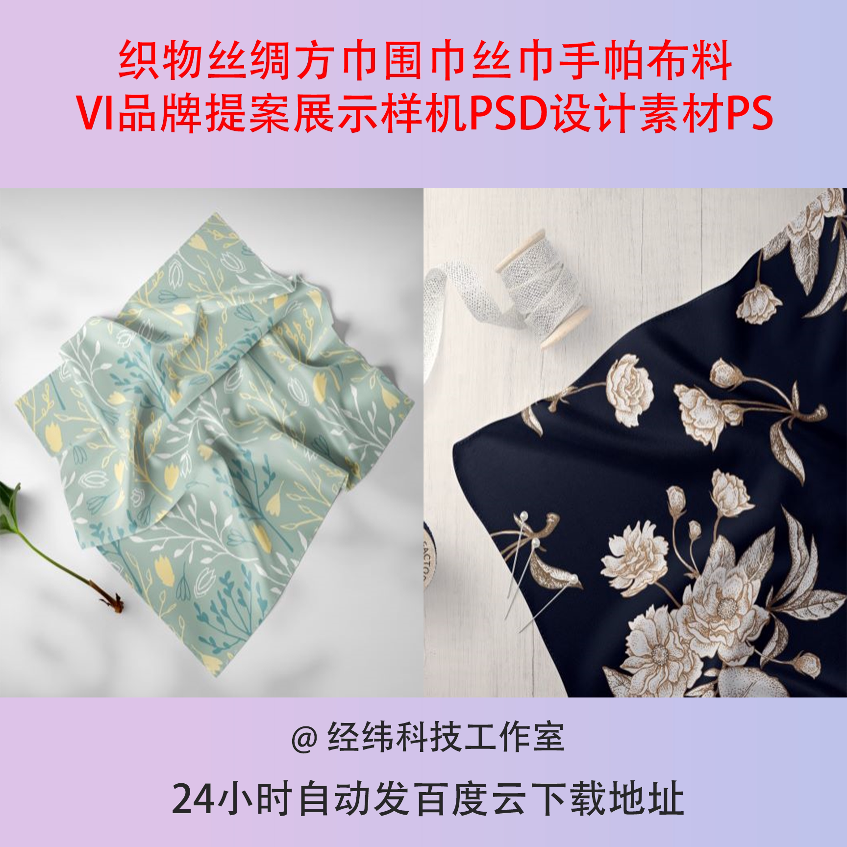 织物丝绸方巾围巾丝巾手帕布料VI品牌提案展示样机PSD设计素材PS