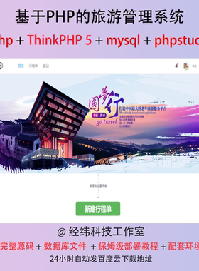php thinkphp 5 旅游旅行管理系统在线网上平台网站程序源代码