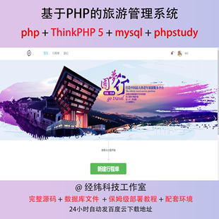 php thinkphp 5 旅游旅行管理系统在线网上平台网站程序源代码