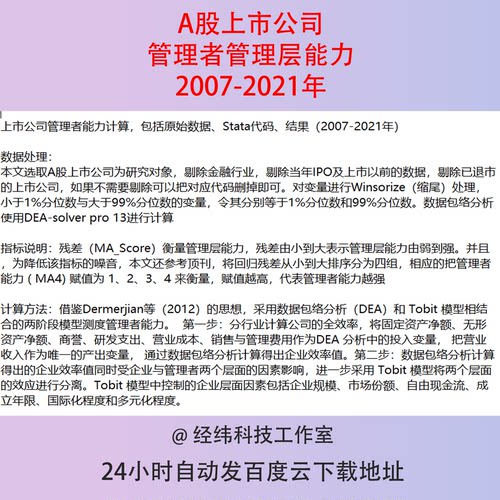 2007-2021年A股上市公司管理者管理层能力do代码基础数据excel表
