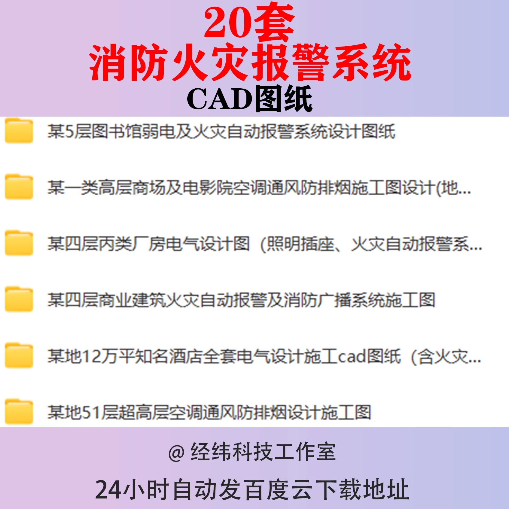 消防火灾自动报警系统设计CAD图纸通风防排烟消火栓灭火风机电气 商务/设计服务 设计素材/源文件 原图主图