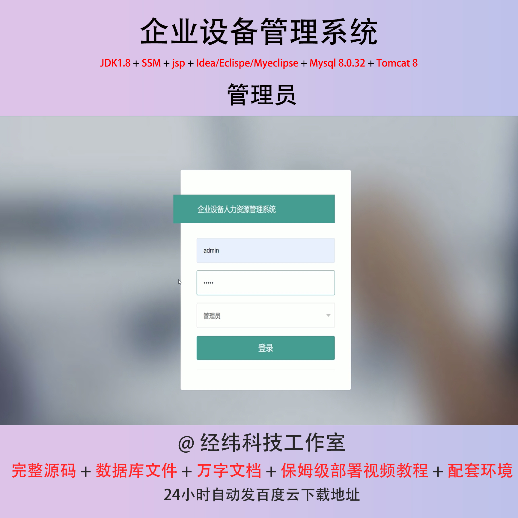 java ssm jsp mysql企业设备管理系统项目平台作业设计源代码程序